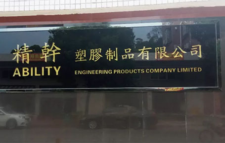 精益信息化.實干贏未來，精干塑膠攜手遠大方略科技ERP,實現管理信息化!