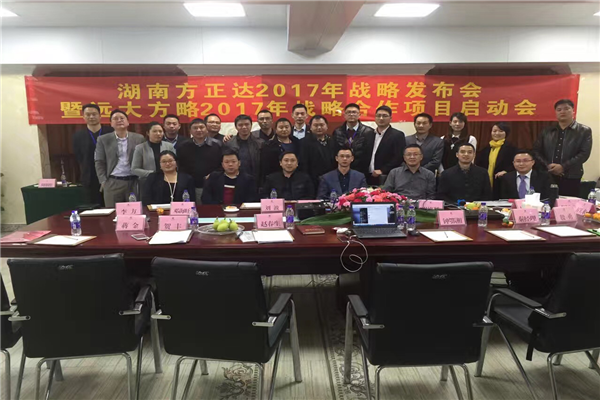 七次攜手，遠大方略助力方正達集團管理變革